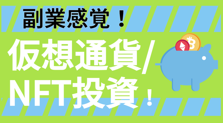 副業感覚！仮想通貨/NFT投資！